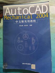 AutoCAD Mechanical2004中文版实用教程(含盘)