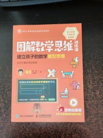 图解数学思维训练课：建立孩子的数学模型思维（多步计算应用训练课）