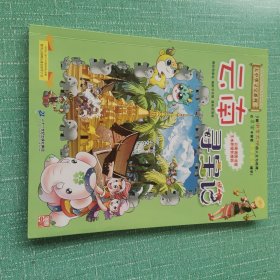 大中华寻宝系列13 云南寻宝记 我的第一本科学漫画书 （正版有印花）