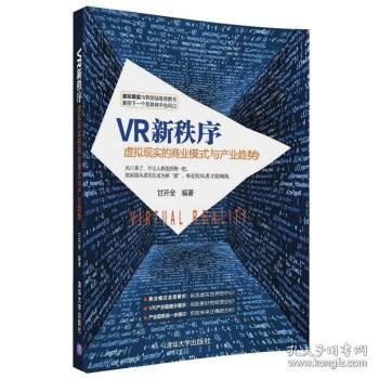 VR新秩序：虚拟现实的商业模式与产业趋势