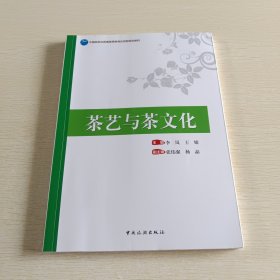 中国旅游业普通高等教育应用型规划教材：茶艺与茶文化