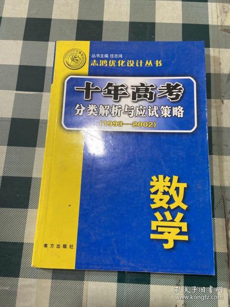 语文：：2012最新 十年高考分类解析与应试策略/十年高考精华版