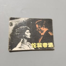 伦敦奇遇