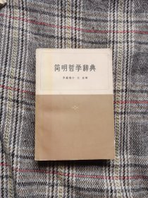 简明哲学辞典，1973年一版一印