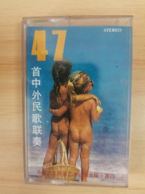 《47首中外民歌连奏》磁带