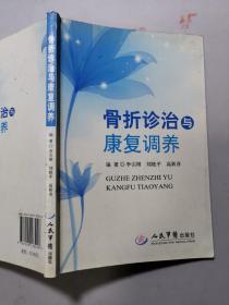 骨折診治與康復(fù)調(diào)養(yǎng)  有筆畫