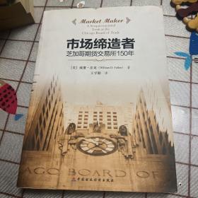 市场缔造者：芝加哥期货交易所的150年