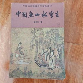 中国书画函授大学国画教材 中国画山水写生