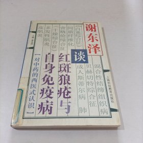 谢东泽谈红斑狼疮与自身免疫病