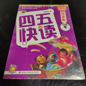 四五快读故事集（全彩图升级版）