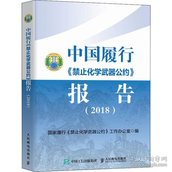 中国履行《禁止化学武器公约》报告（2018）