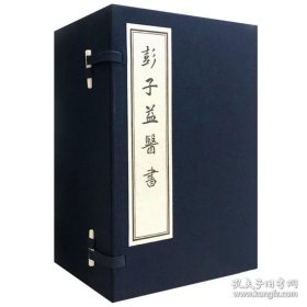 《彭子益医书》圆运动的古中医学前身（宣纸线装一函10册）