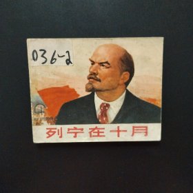 连环画:列宁在十月