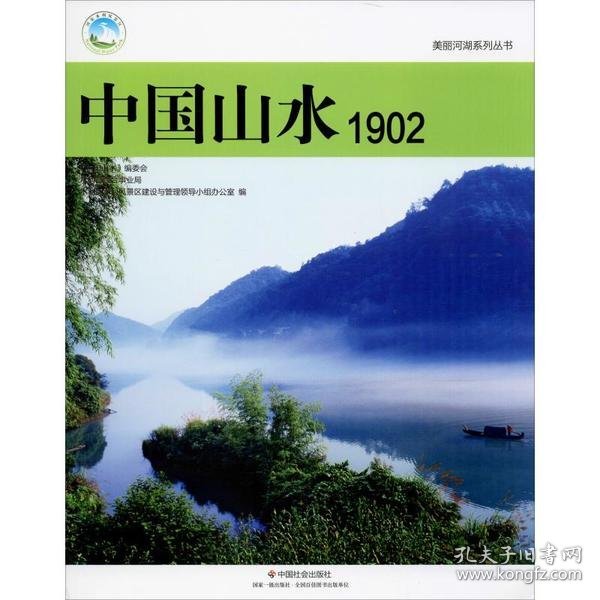 中国山水1902