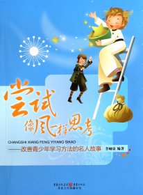 嘗試像風(fēng)一樣思考--改善青少年學(xué)習(xí)方法的名人故事