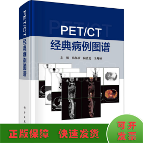 PET/CT 经典病例图谱