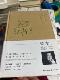 笑忘书：梁左作品集