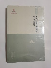 中国边疆研究文库：唐代吐蕃与西域诸族关系研究