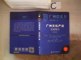 广州蓝皮书：广州文化产业发展报告（2021）