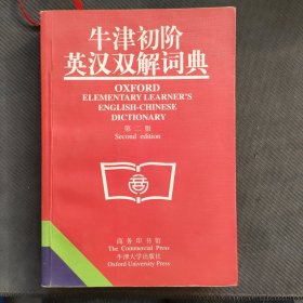 牛津初阶英汉双解词典：第二版