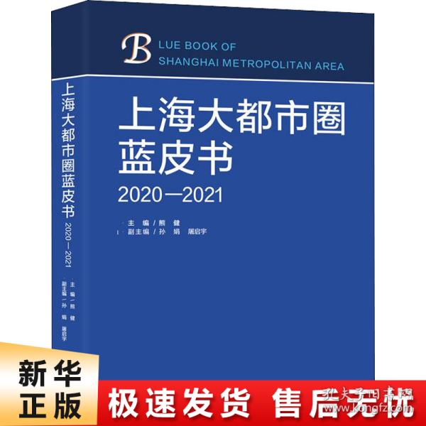 上海大都市圈蓝皮书（2020—2021）