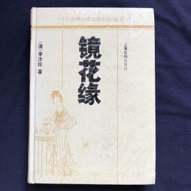 镜花缘