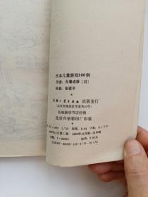 日本儿童游戏100例：培养健康、活泼、行动型儿童的－－游戏宝库