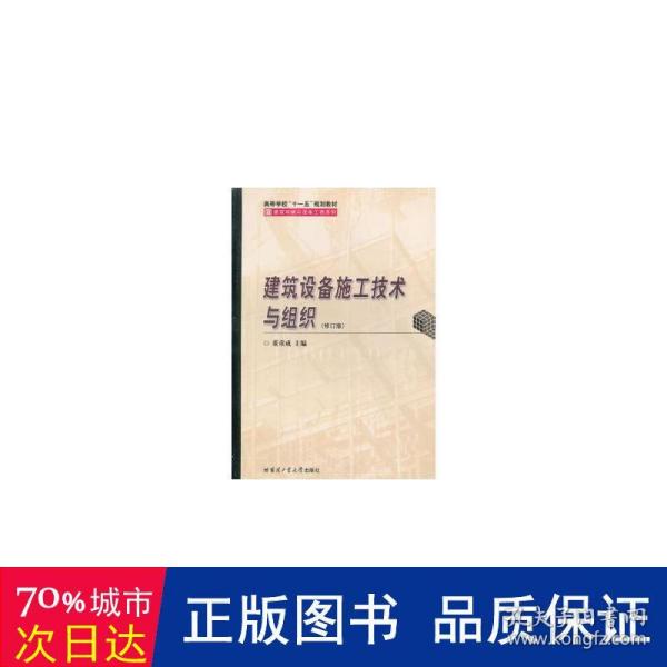 建筑设备施工技术与组织 大中专文科新闻 董重成主编  新华正版