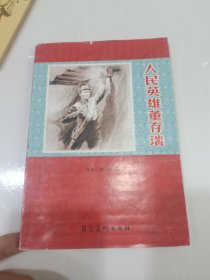 人民英雄董存瑞