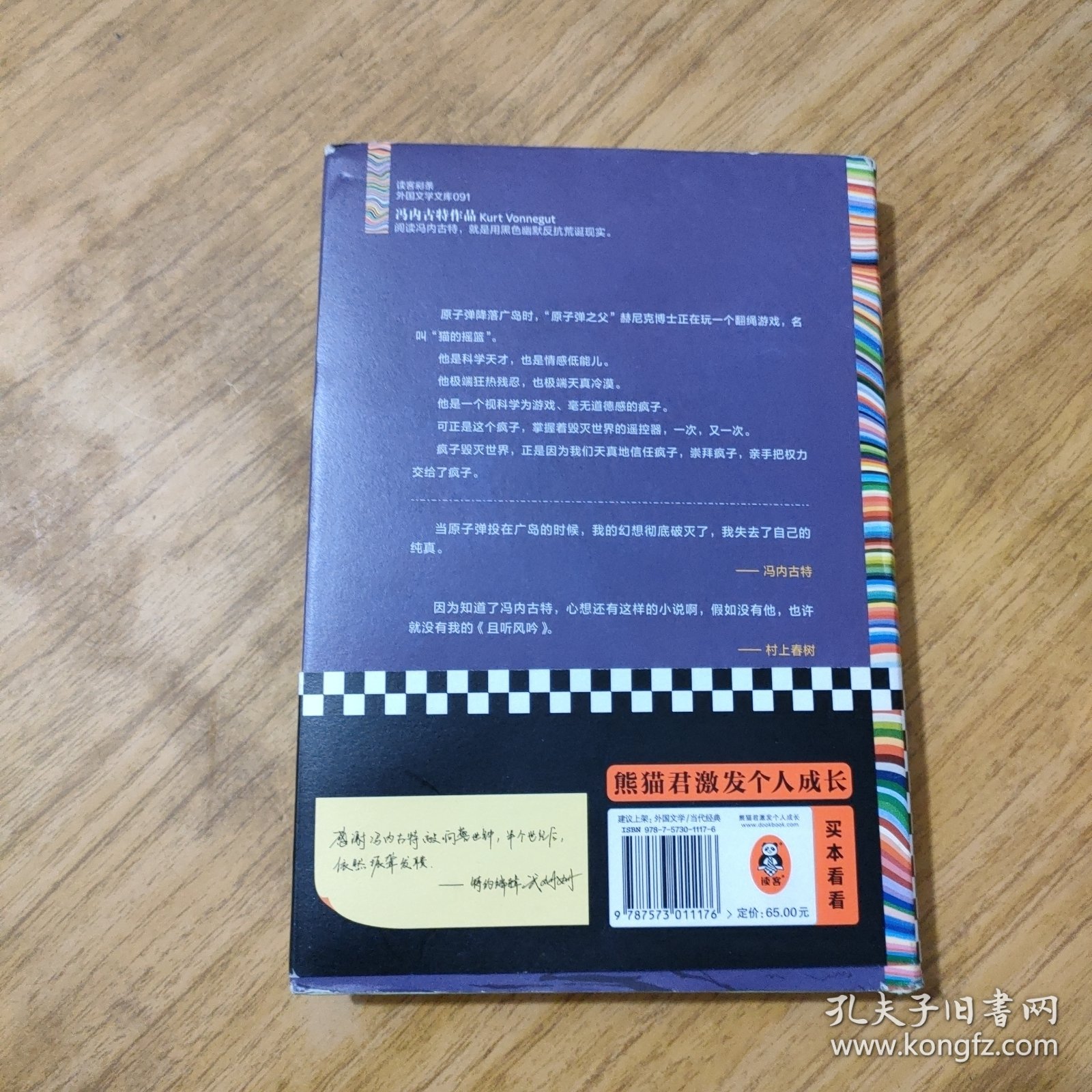 猫的摇篮（疯子正在毁灭世界，我们却天真地期待他拯救世界。“地狱笑话大师”冯内古特成名作。村上春树推荐）读客彩条文库