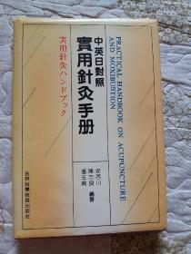 实用针灸手册    中英日对