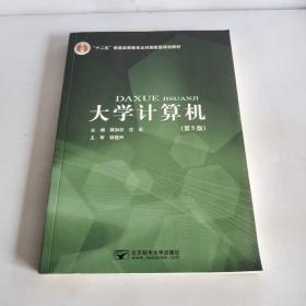 大学计算机第五版