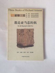 亚摩三书：都是亚当惹的祸