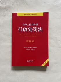 中华人民共和国行政处罚法注释本（最新修订版）