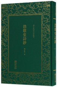 浩歌堂诗钞(精)/清末民初文献丛刊