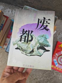 废都，北京出版社93年一版一印，527页未删节