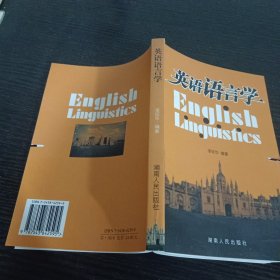英語語言學(xué)