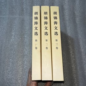 胡锦涛文选（第一、二、三卷）（平装本）