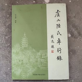 虞山陆氏卓行录