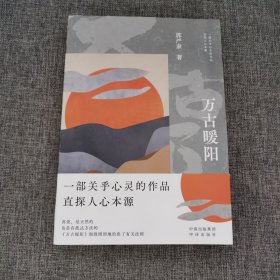 【作者签名本】万古暖阳（中国版《百年孤独》 一部诠释宇宙之爱真义，探赜人类幸福路径的长篇小说）