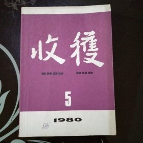 收获1980年第5期