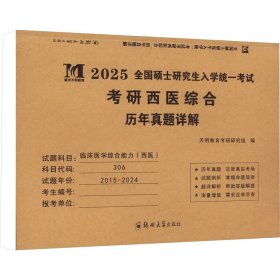 考研西医综合历年真题详解 2025