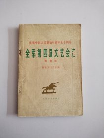 全军第四届文艺会伫(歌曲选)庆祝中国人民解放军建军五十周年