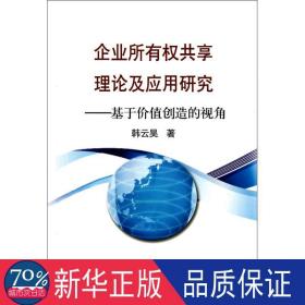 企业所有权共享理论及应用研究 冶金、地质 韩云昊 新华正版