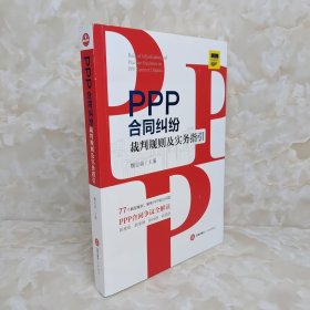 PPP合同纠纷裁判规则及实务指引