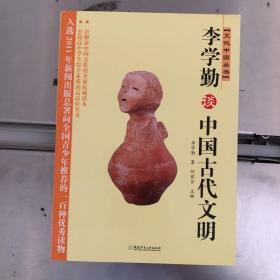 文化中国丛书：李学勤谈中国古代文明