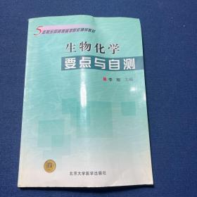 5年制全国高等医学院校辅导教材：生物化学要点与自测