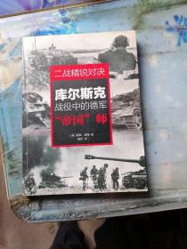 29. 二战精锐对决：库尔斯克战役中的德军“帝国”师