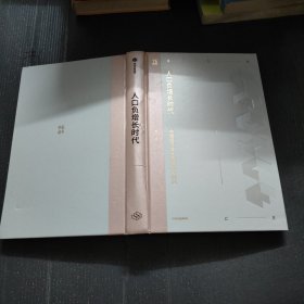 人口负增长时代：中国经济增长的挑战与机遇