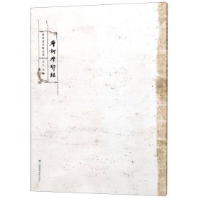 敦煌书法精品集-摩诃摩耶经
